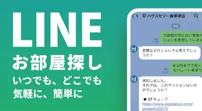 ハウスセゾン南草津店の公式ライン
