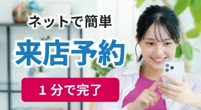 来店予約