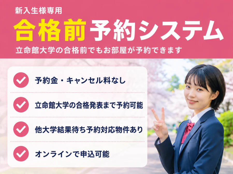 合格前予約システム