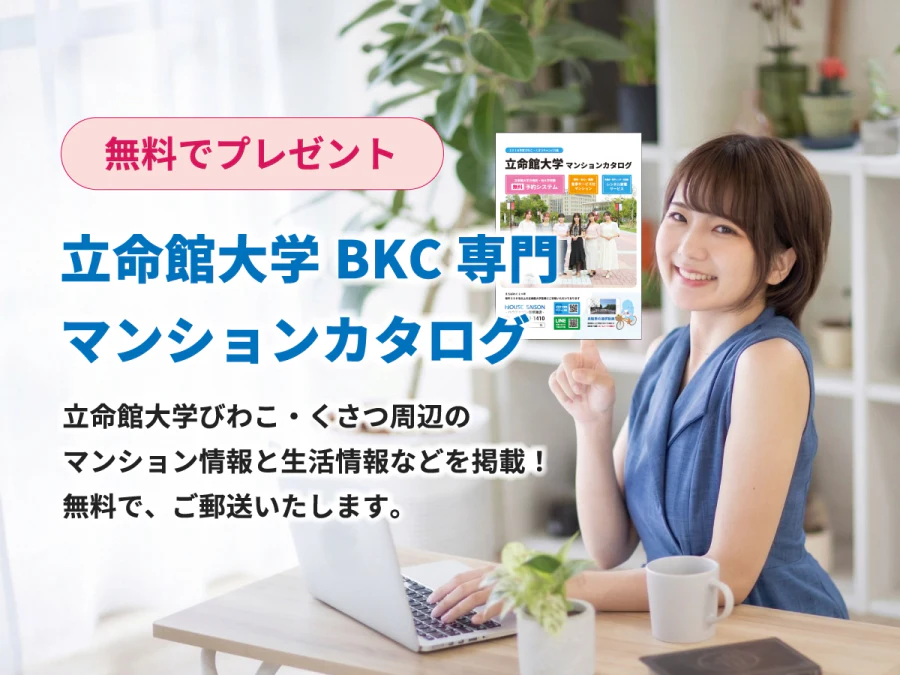 立命館大学BKCマンションカタログ請求