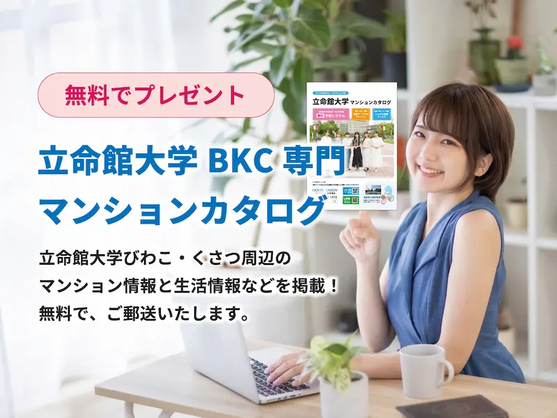 立命館大学BKCマンションカタログ請求