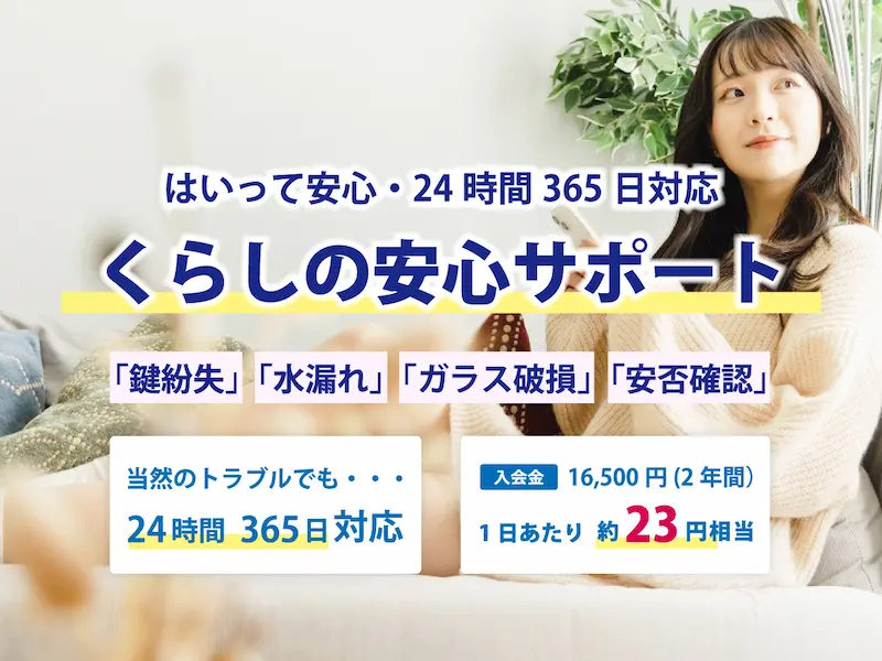 くらし安心サポート