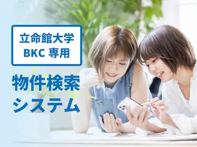立命館大学BKC専門の物件検索の画像