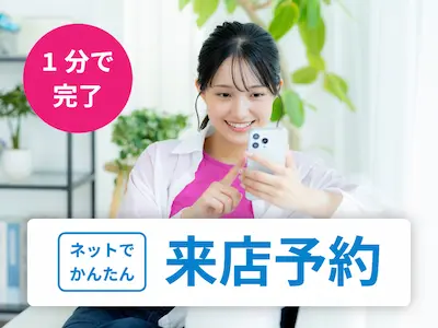 来店の予約をするの画像